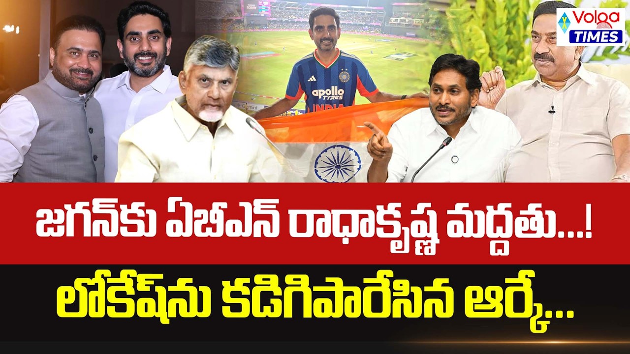 జగన్ కు ఏబీఎన్ రాధాకృష్ణ మద్దతు | ABN Radha Krishna Big Shock to Nara Lokesh | YS Jagan | VolgaTimes