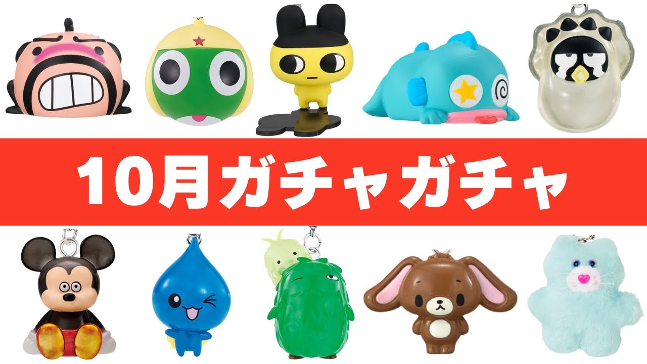 【金欠確定】2025年10月ガチャガチャ過去最高すぎんだろ