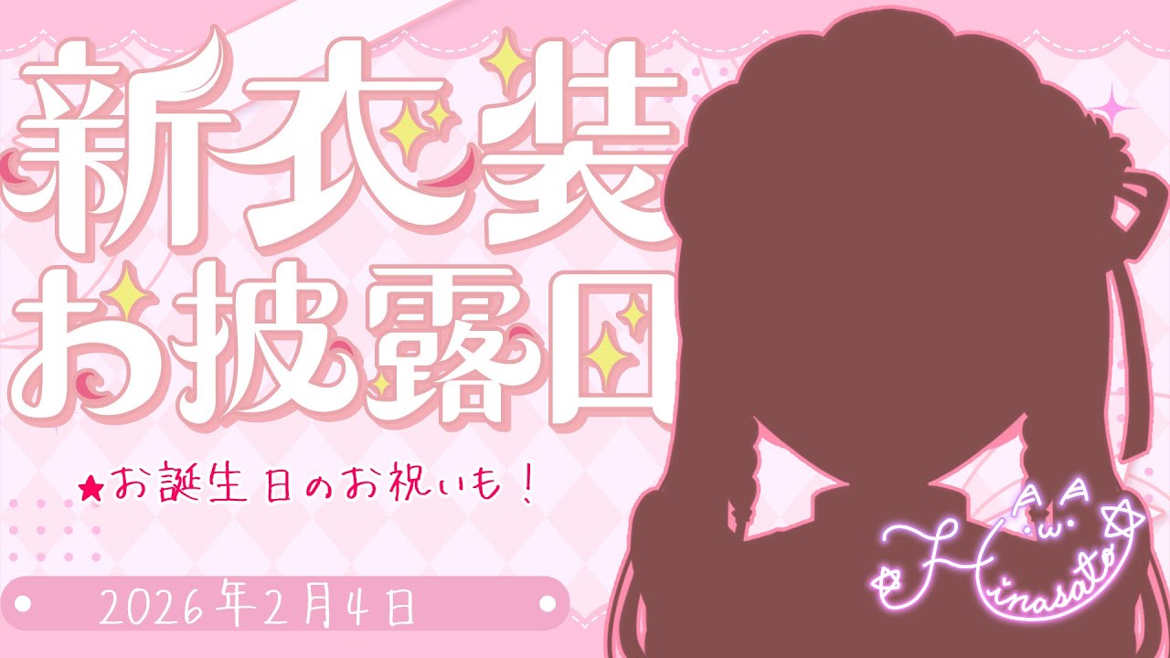 【 #記念配信 】比奈里りこ誕生日＆新衣装お披露目【 ２０２６年 】