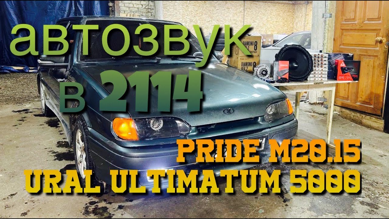 Автозвук Ваз 2114. Pride M20 15 и Урал Ультиматум 5000 шатает 