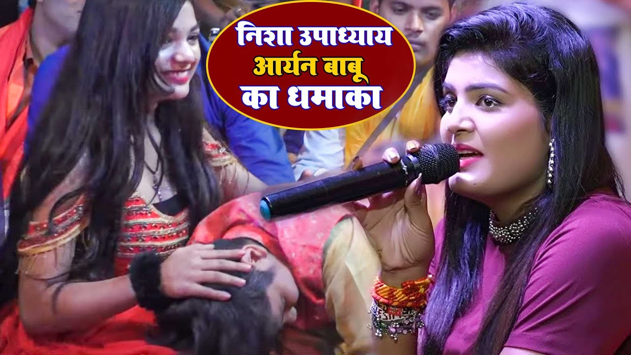 आर्यन बाबू का एक्टिंग देख कर हैरान हो गई निशा उपाध्याय | Aaryan Babu, Nisha Upadhyay Stage Show