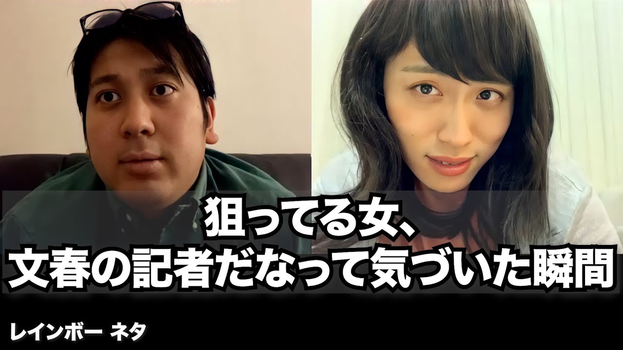 【リモートコント】狙ってる女、文春の記者だなって気づいた瞬間