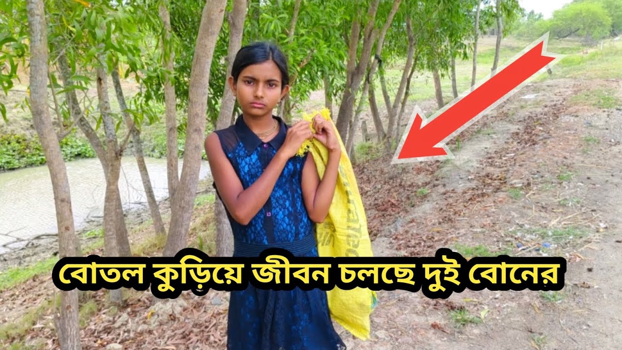 বোতল কুড়িয়ে জীবন চলছে অনাথ দুই বোনের।Free Motion By Tushar ...