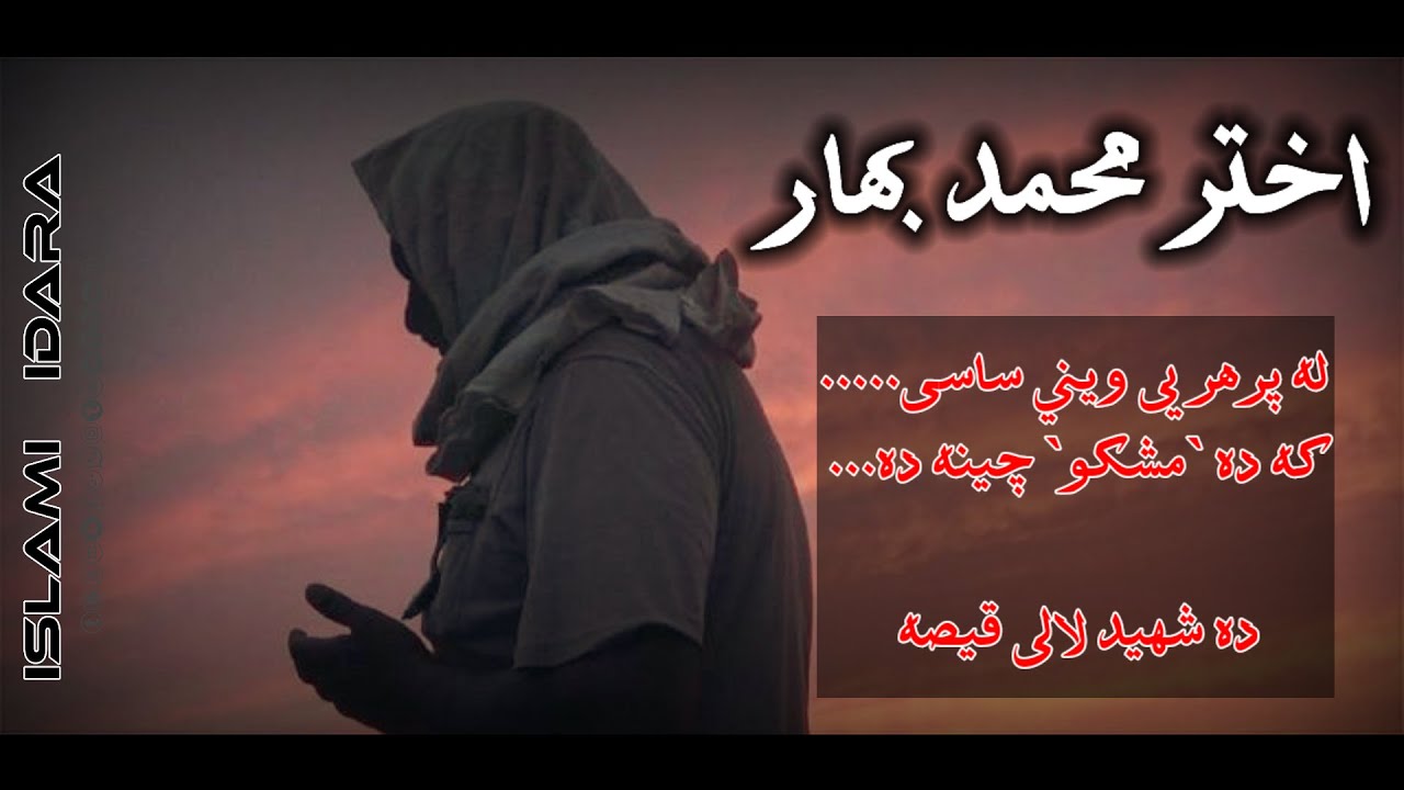 اختر محمد بهار || اختر بهار ترانی || Akhtar Mohammed Bahar || Molavi Akhtar Mohammed Bahar