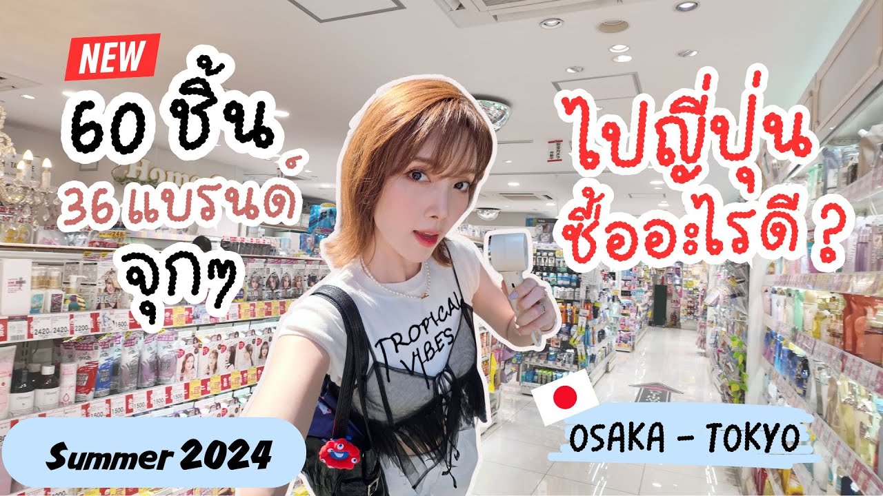 #JPcosme🇯🇵 ไปญี่ปุ่นซื้ออะไรดี? อัปเดตของออกใหม่ช่วงหน้าร้อน 2024 | Kirarista