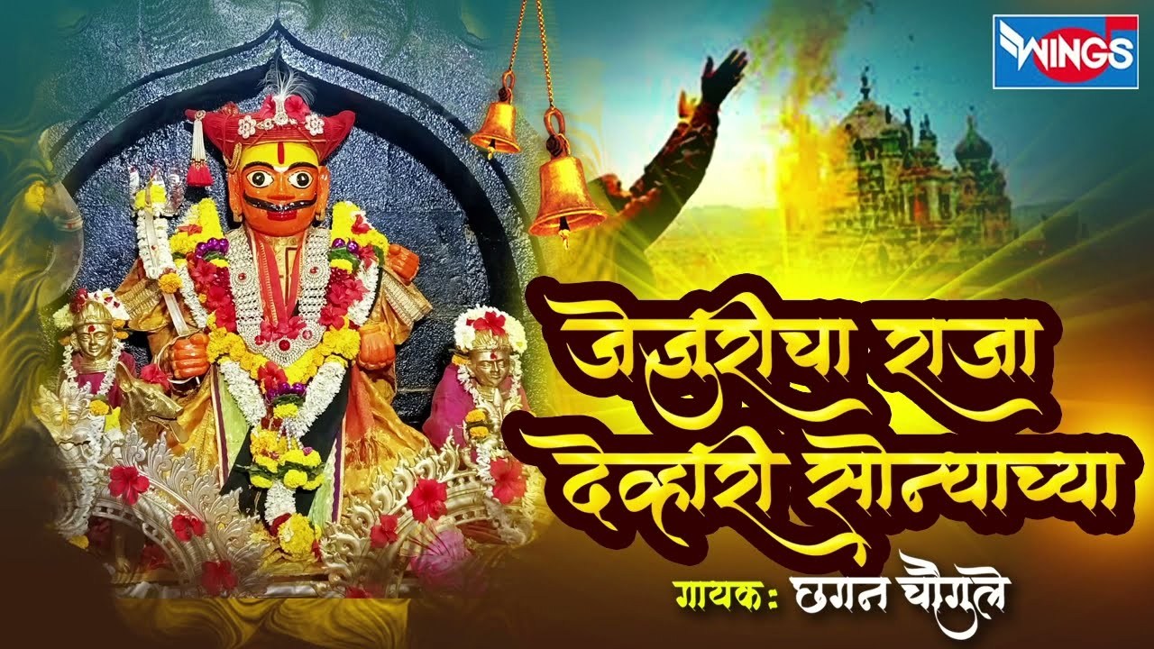 जेजुरीचा राजा देव्हारी सोन्याच्या - खंडोबा भक्तीगीत |Jejuricha Raja Devhari - Khandoba Song|Marathi