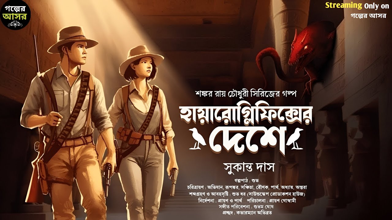 হায়ারোগ্লিফিক্সের দেশে । Bengali Detective Story । Sunday Suspense । Goyenda Golpo । Thriller