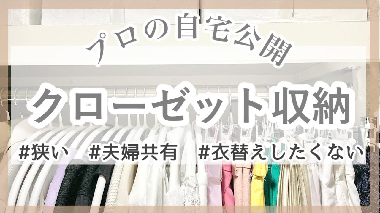 衣替え不要！狭くてもキレイで使いやすいクローゼット収納(整理収納アドバイザーの自宅公開)