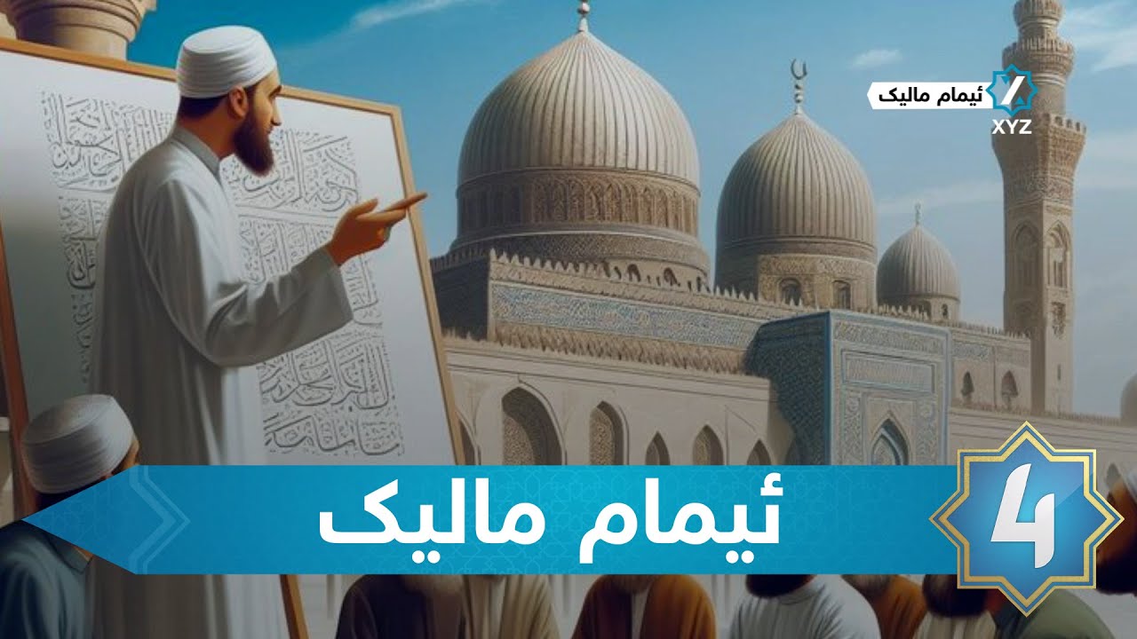 XYZ Islamic - ئیمام مالیک