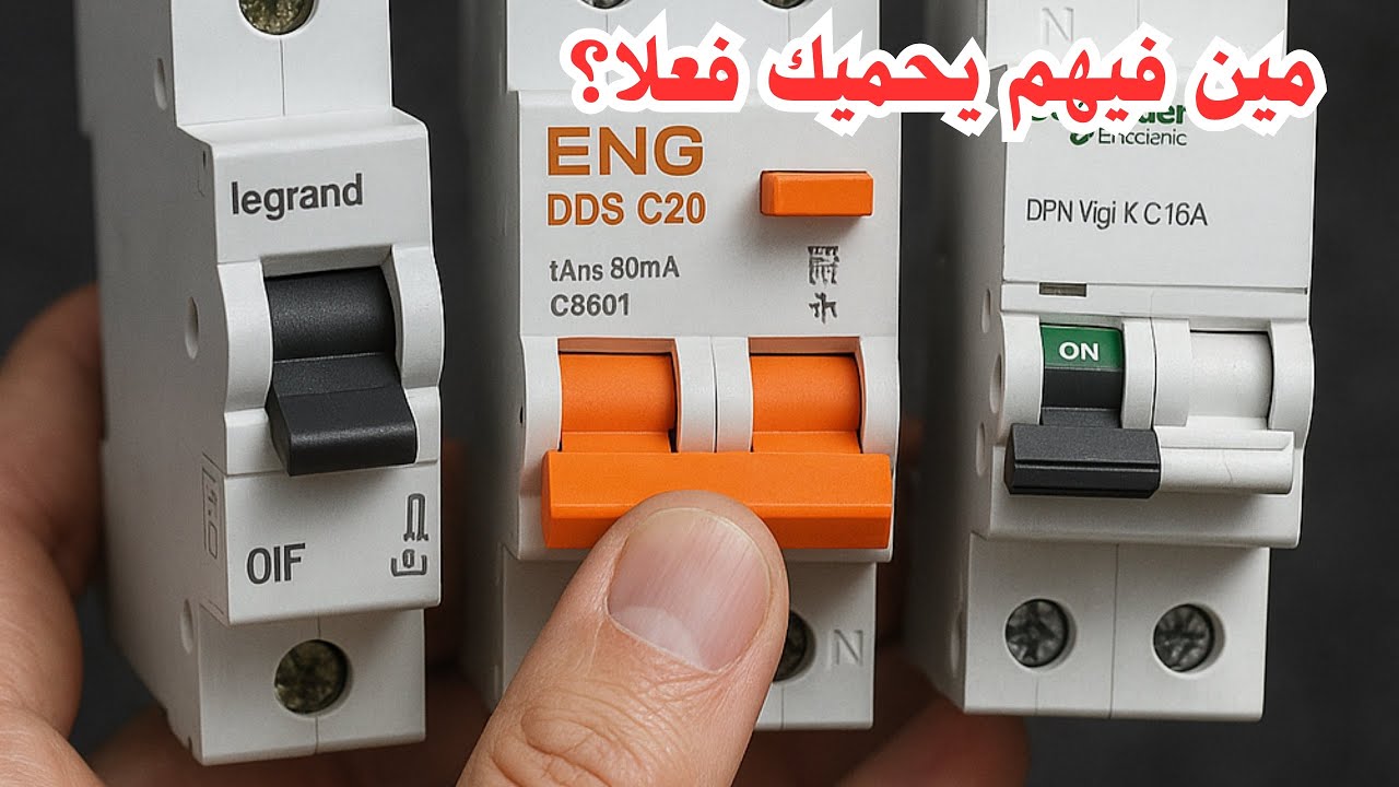 الفرق بين القاطع التفاضلي والفاصل وقاطع التيار | أمتى تستخدم كل واحد؟ شرح بسيط وعملي!