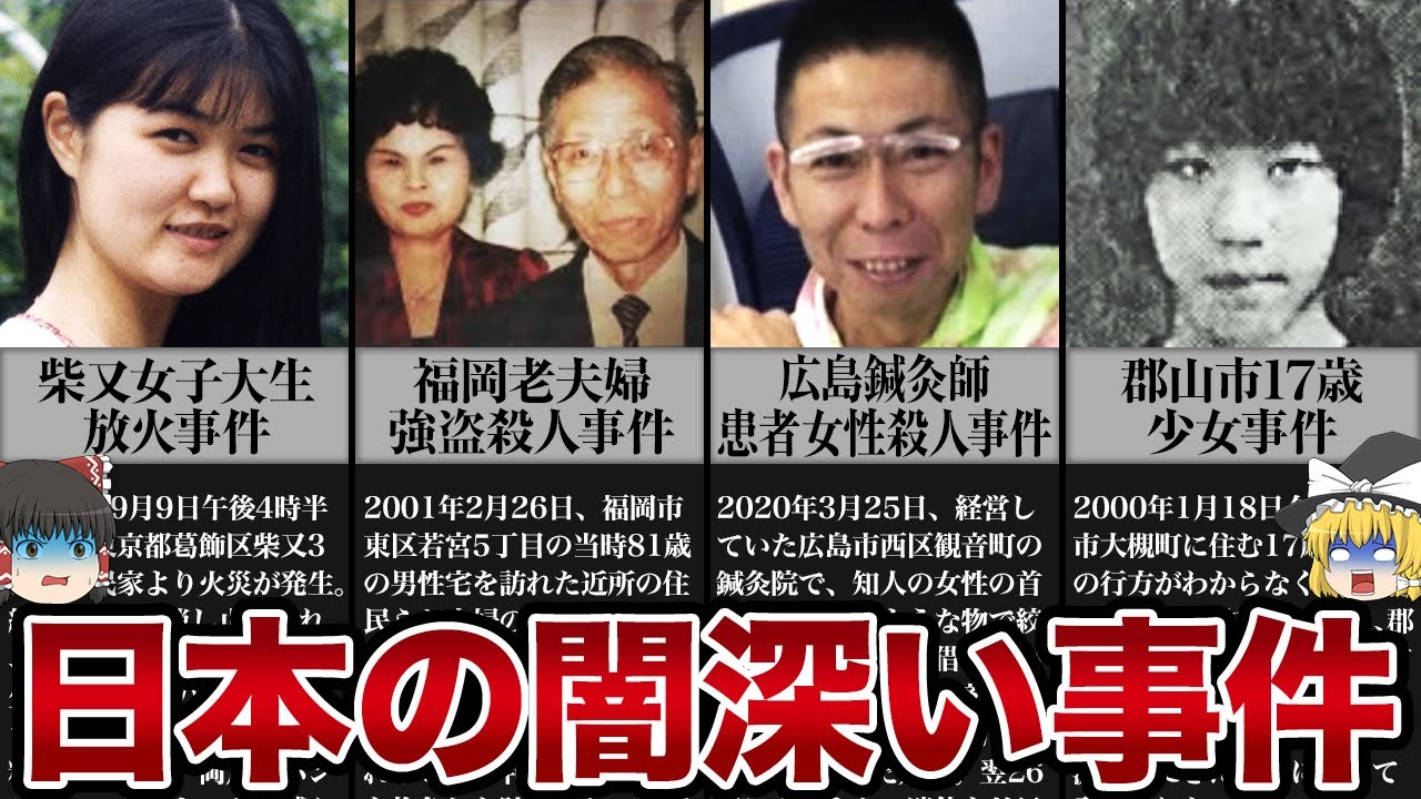 【ゆっくり解説】なぜ未解決のままなのか...日本の闇深い事件