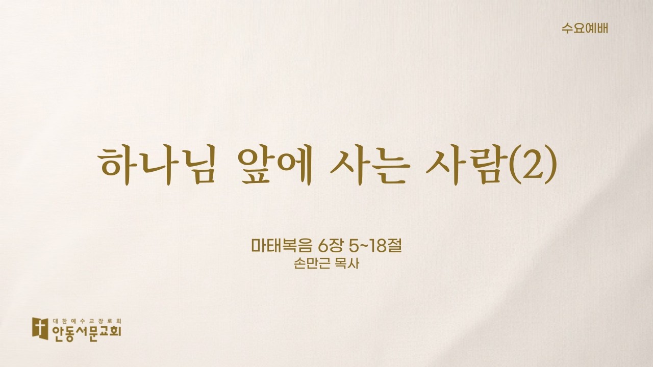[안동서문교회] 하나님 앞에 사는 사람(2) - 손만근 목사