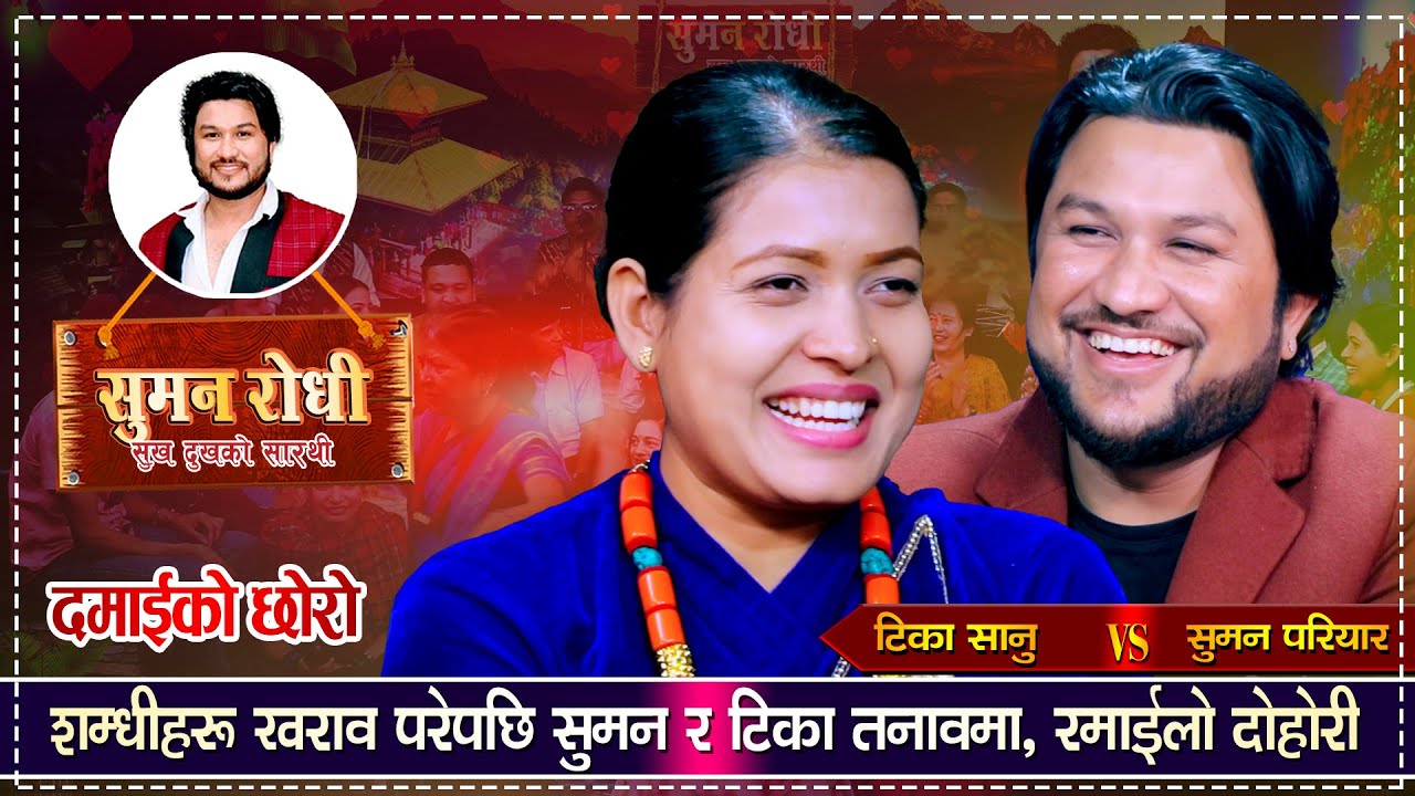 चोली सिलाउन आएकि टिकालाई सुमनको यस्तो प्रश्न | Suman Pariyar VS Tika Sanu | Live Dohori