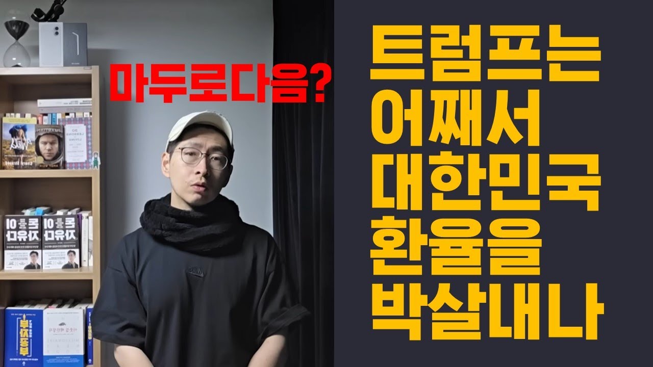 트럼프는 어째서 환율로 한국을 박살내고 있는 것일까 마두로처럼 하지 않고