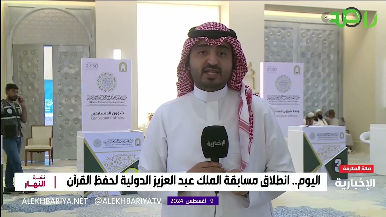 مسابقة الملك عبدالعزيز الدولية لحفظ القرآن تعد الأضخم من نوعها بجوائز قدرها 4 ملايين ريال
