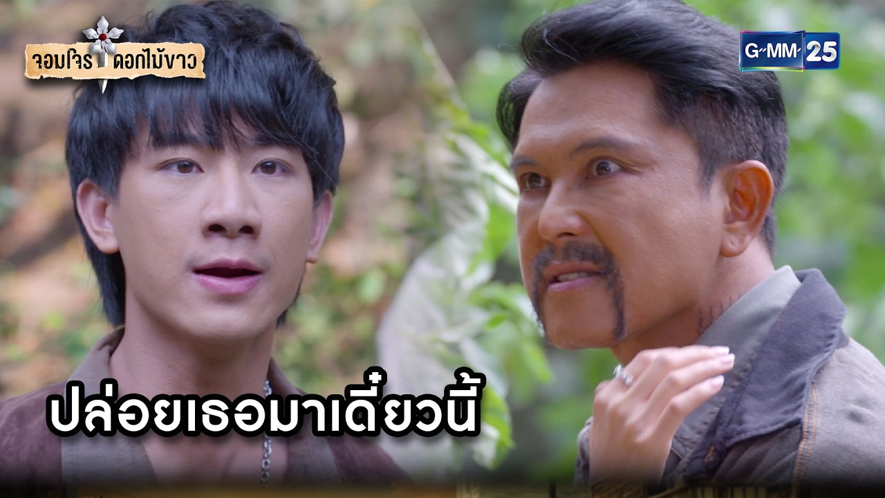 ปล่อยเธอมาเดี๋ยวนี้ | Highlight จอมโจรดอกไม้ขาว Ep.11 | GMM25