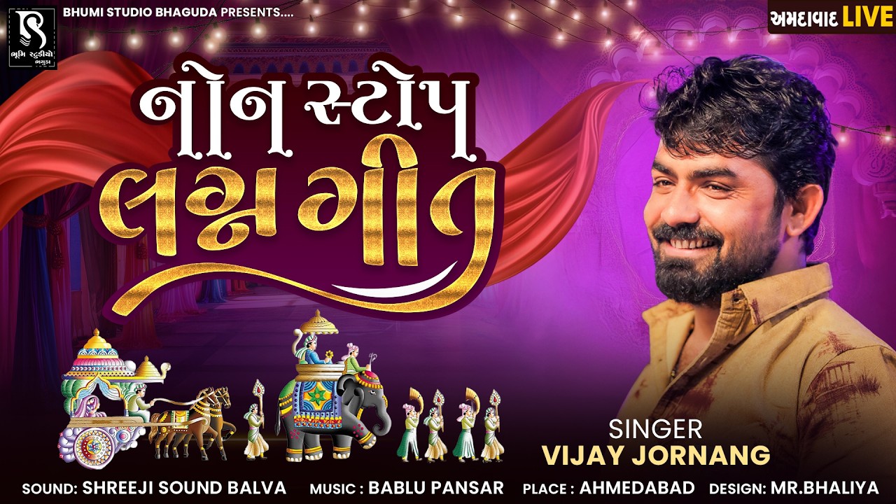 નોન સ્ટોપ લગ્ન ગીત - Vijay Jornang | Liluda Vasni Vasaldi Re | Gujarati LaganGeet | પ્રાચીન લગ્નગીત
