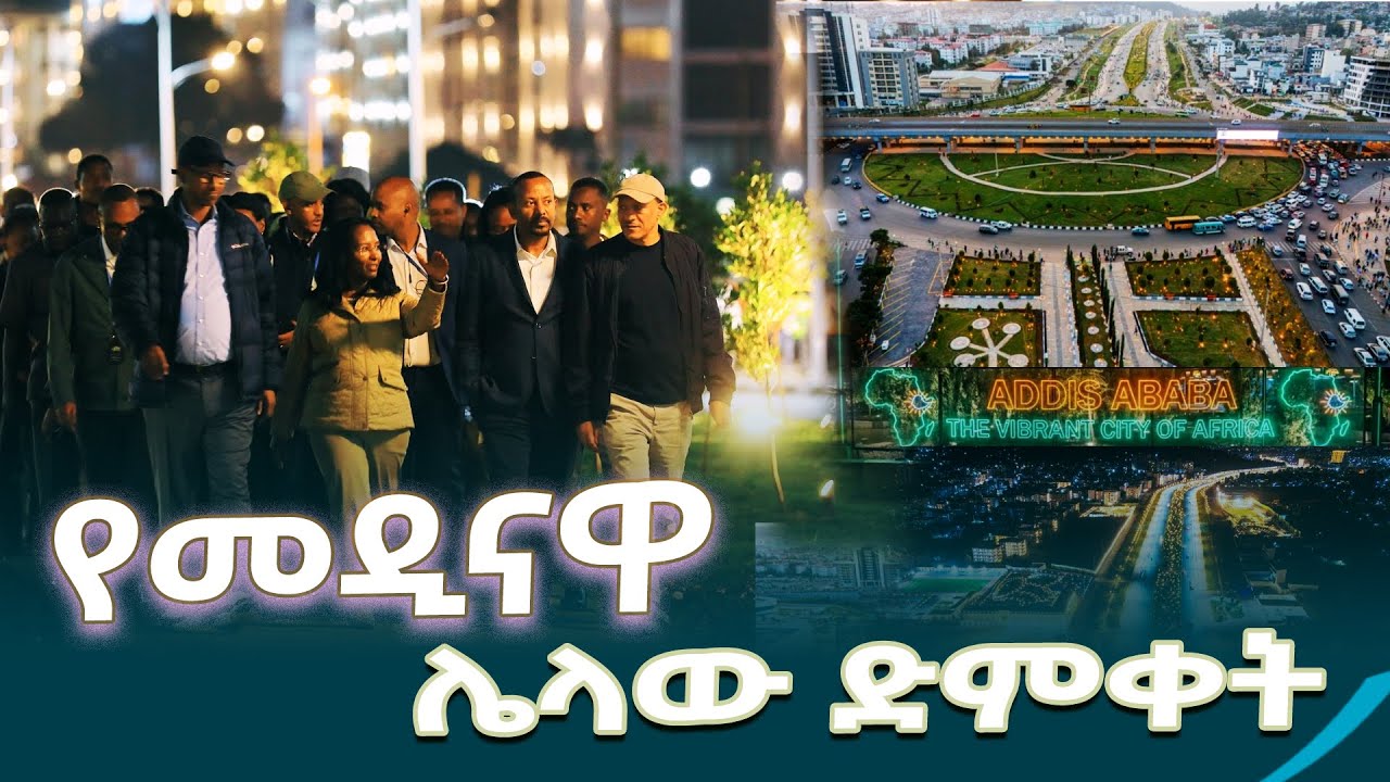ከንቲባ አዳነች አቤቤ የሳር ቤት-ጀርመን አደባባይ-ጋርመንት እና ፉሪ አካባቢ የኮሪደር ልማት ሥራ አስመልክቶ ከተናገሩት@EthiopianNewsAgency