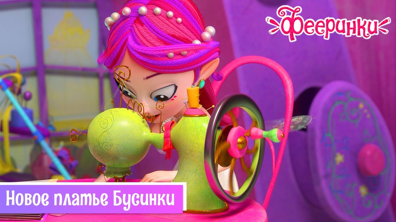 Фееринки 🎇 Серия 9 🎇 Новое платье Бусинки 🎇 Мультфильм про дружбу фей