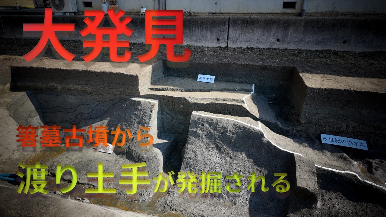 箸墓古墳渡り土手発掘調査現地説明会
