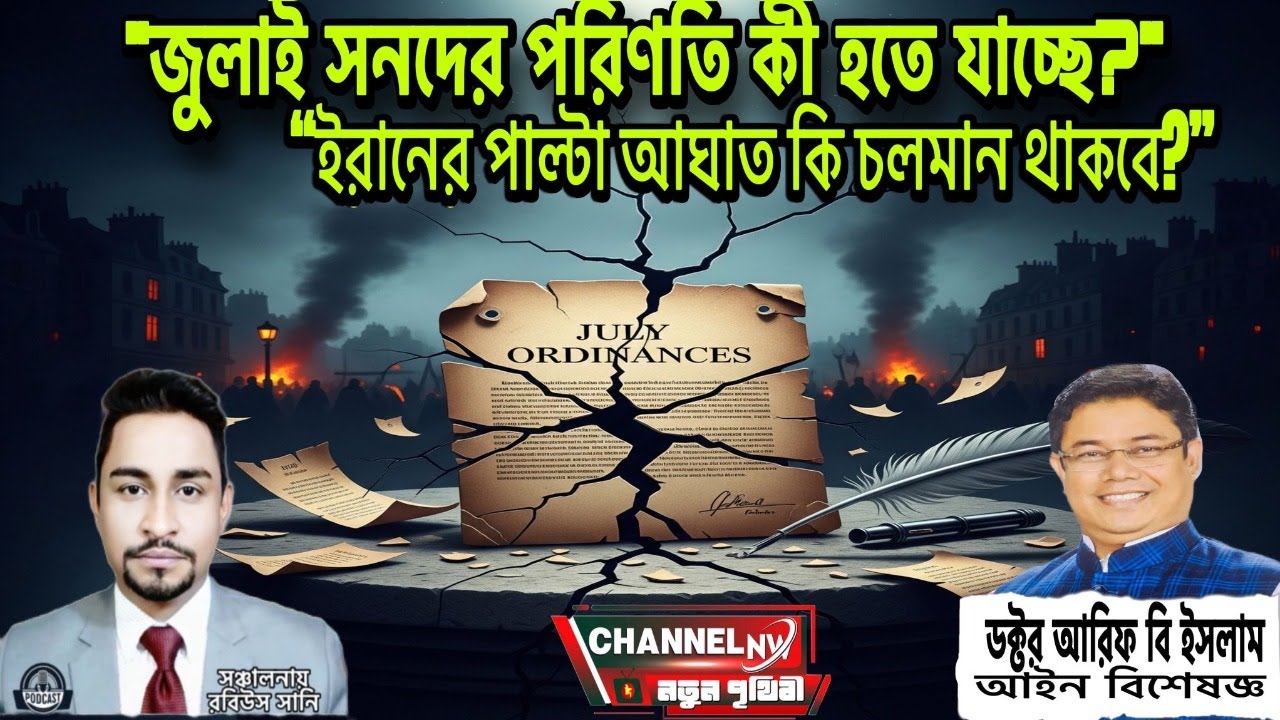 জুলাই সনদের পরিণতি কী হতে যাচ্ছে? ইরানের পাল্টা আঘাত কি চলমান থাকবে? 📱