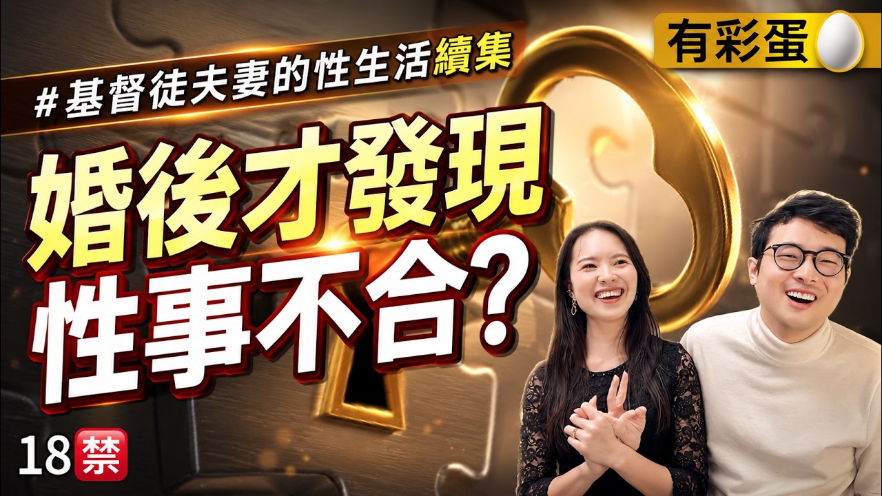 基督徒夫妻的性生活續集｜如何讓試車變訓車？