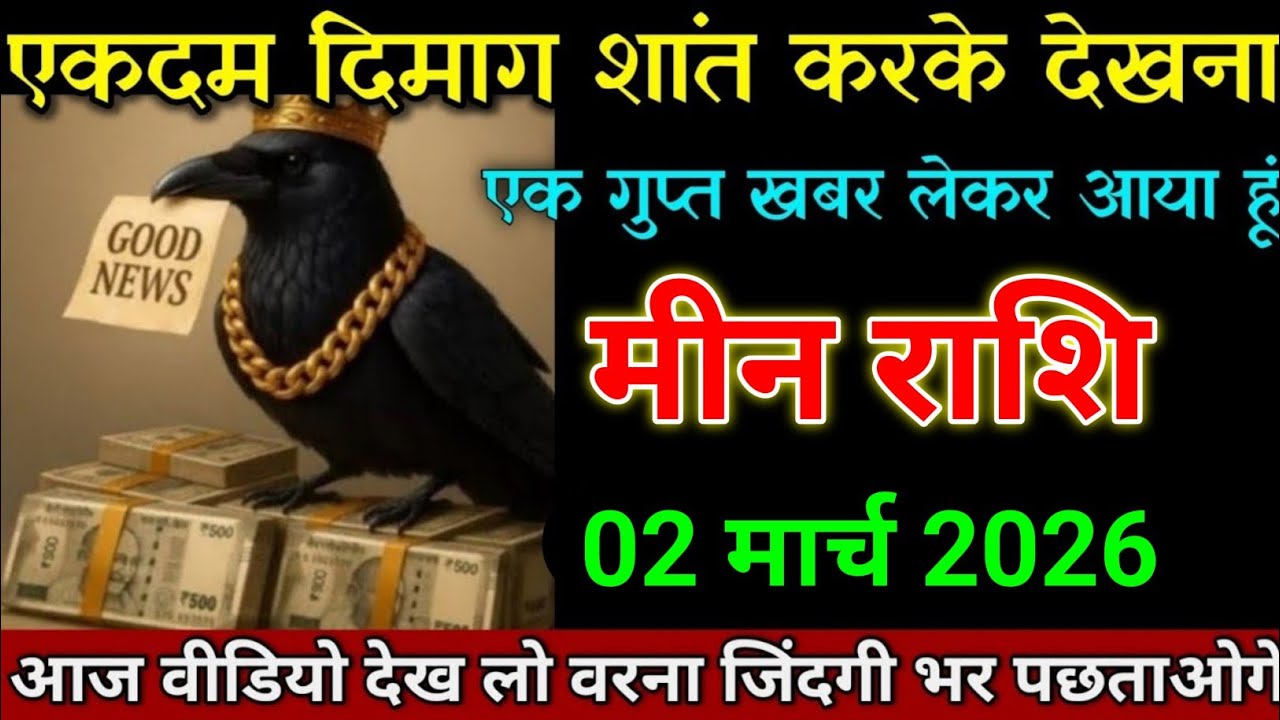 मीन राशि 25 फरवरी 2026 एकदम दिमाग शांत करके वीडियो देखना। Meen Rashi 