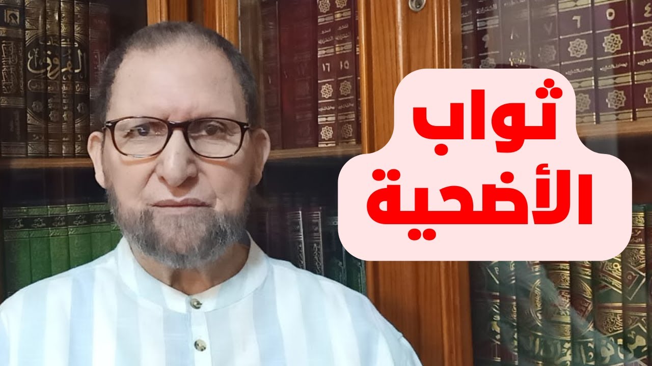 ثواب الأضحية