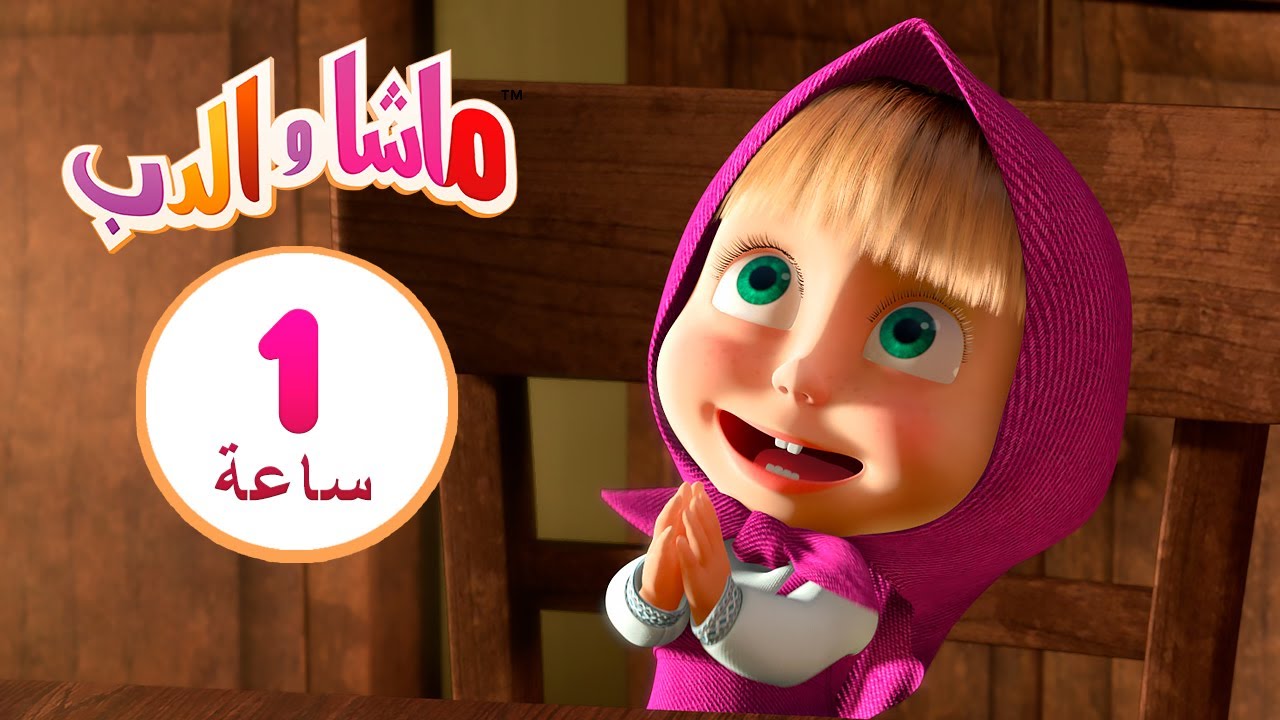 ماشا والدب 🍁التحمية! 🍁 👱‍♀️🐻 مجموعة 5 ⏱ 1  ساعة 🐻👱‍♀️Masha and the Bear