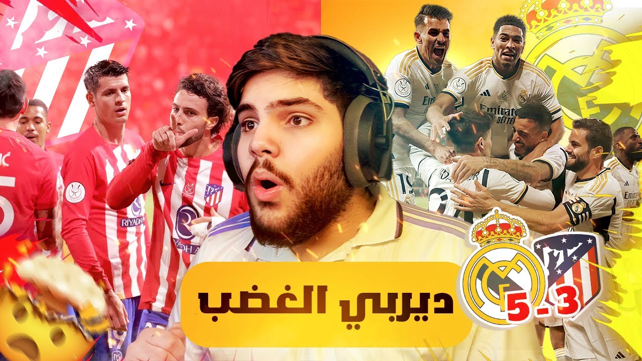 ردة فعل 🔥 على مباراة ريال مدريد و أتلتيكو مدريد | ( ديربي الغضب 🔥) | شادو shadow