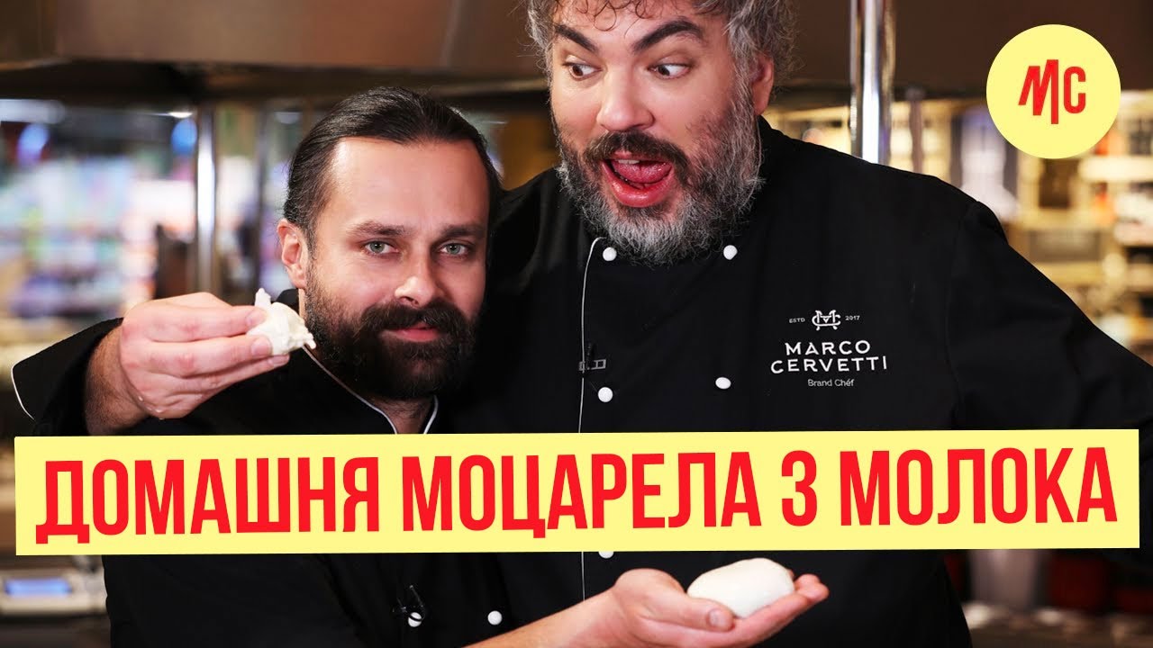 ДОМАШНЯ МОЦАРЕЛА З МОЛОКА | рецепт від Романа Хаєцького та Марко Черветті