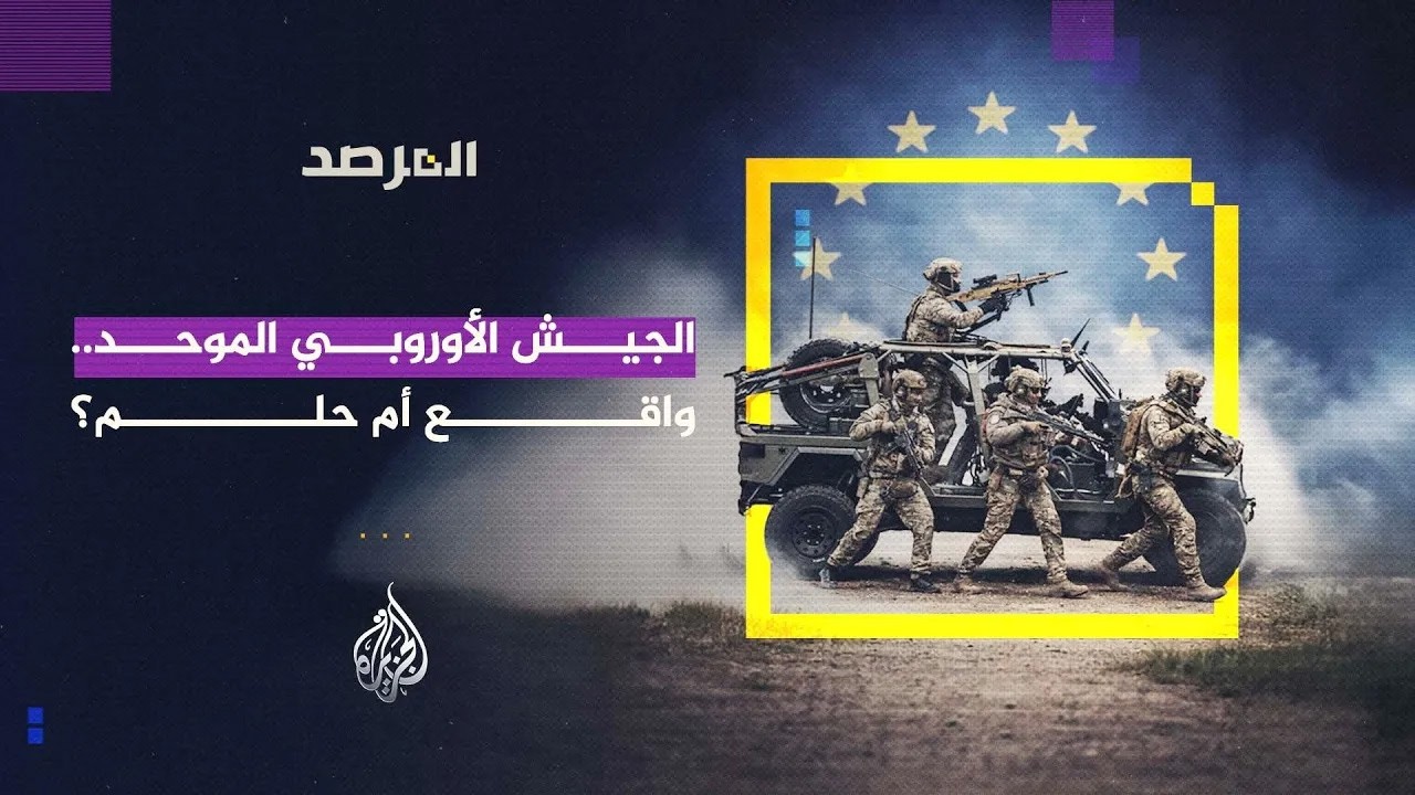 المرصد | الجيش الأوروبي الموحد.. واقع أم حلم؟