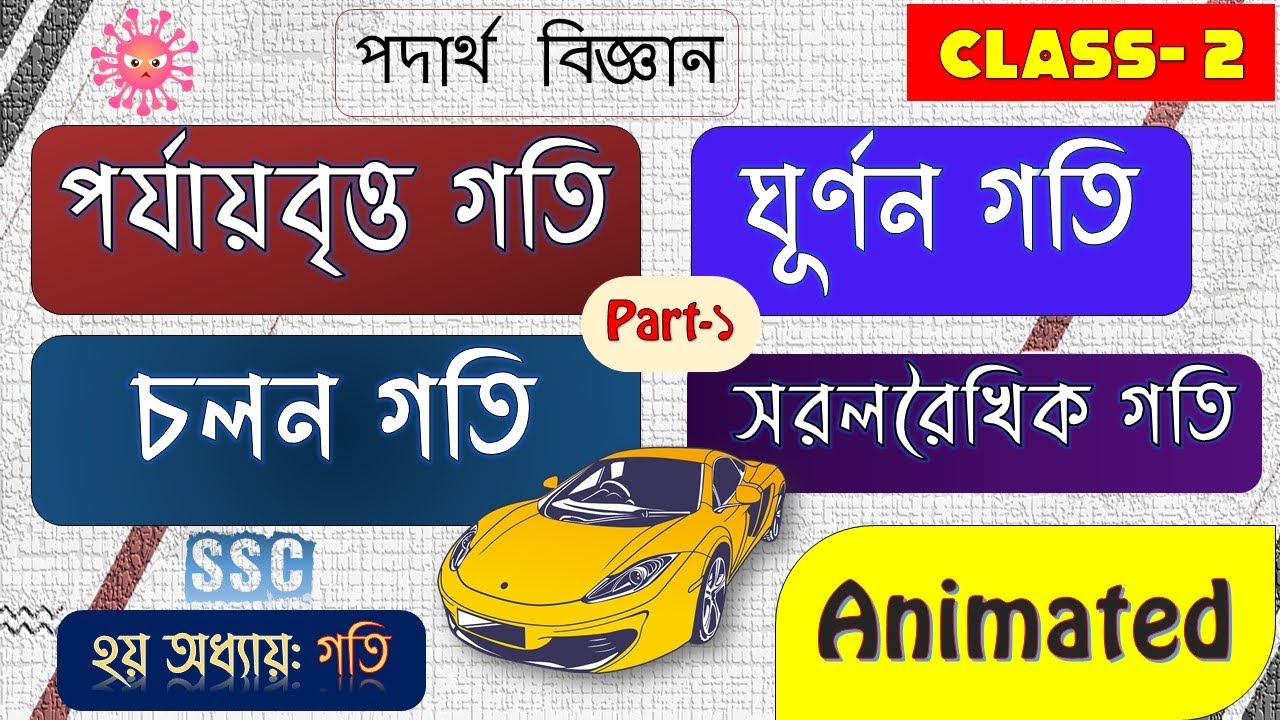 2. পর্যায়বৃত্ত গতি || ঘূর্ণন গতি || চলন গতি || সরলরৈখিক গতি || Different Types Of Motion Bangla