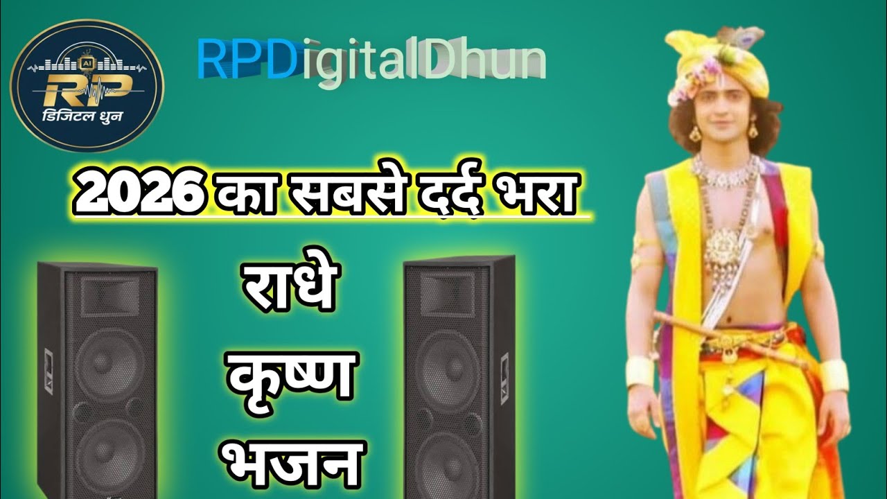इस भजन को सुनकर आँखों से आँसू रुकेंगे नहीं... 😭 | रोम रोम बोले कान्हा कान्हा | RPDigitalDhun