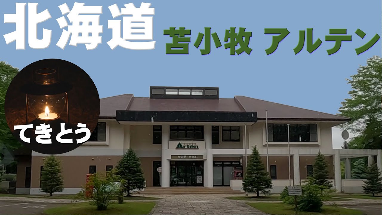 北海道 苫小牧 Arten（アルテン）サケのふるさと 千歳水族館や支笏湖を楽しむ
