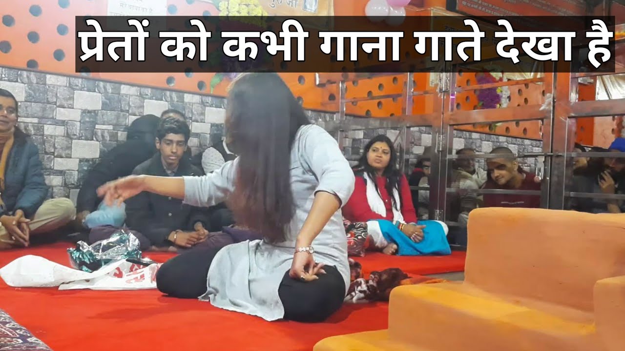 लड़की के अंदर रह कर मर्दाना आवाज में गाना गाता था | लोग कहते थे की कितना सुंदर भजन करती है Part - 2