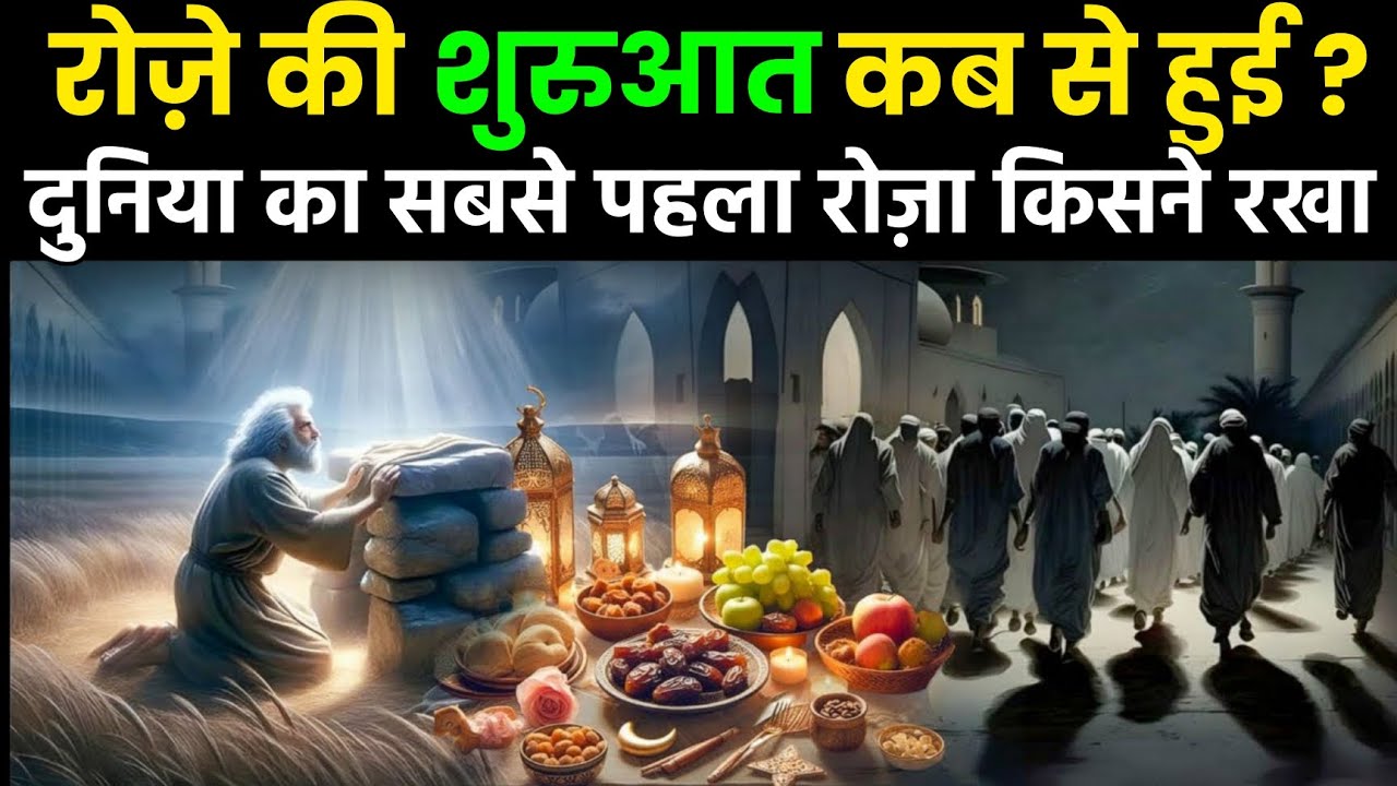 दुनिया का सबसे पहला रोज़ा किसने रखा 😱 और रोज़े की शुरुआत कैसे हुई ?