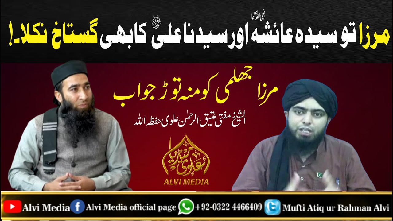 Engr Ali mirza Sayyida Aysha R.A or Sayyiduna Ali R.A ka Gustakh..!(By Mufti Atiq Ur Rahman Alvi)
