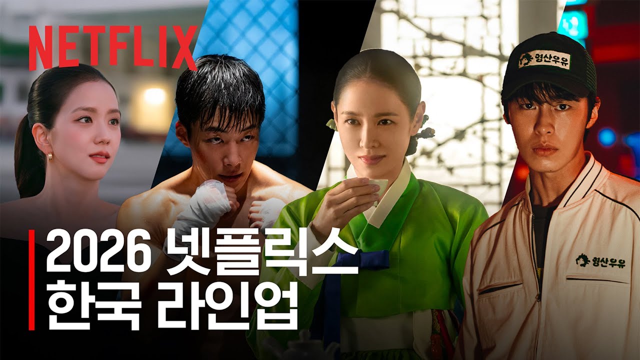 2026 넷플릭스 한국 라인업 | 새로운 이야기의 발견, What Next? | 넷플릭스