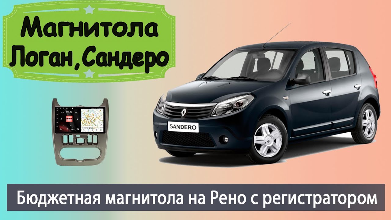 Магнитола Renault Logan (Sandero) 2010+ с регистратором. Штатная магнитола Рено Логан (Сандеро).