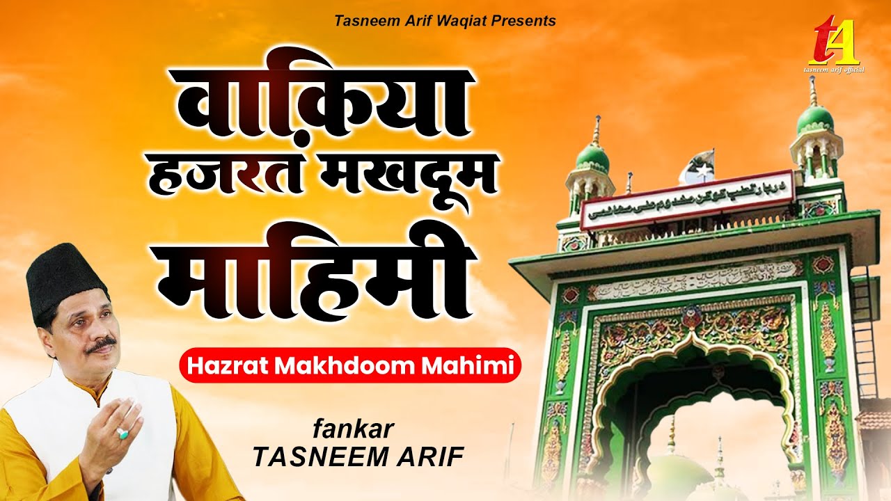 Tasneem Arif New Waqia | वाकिया हज़रत मखदूम माहिमी | Hazrat Makhdoom