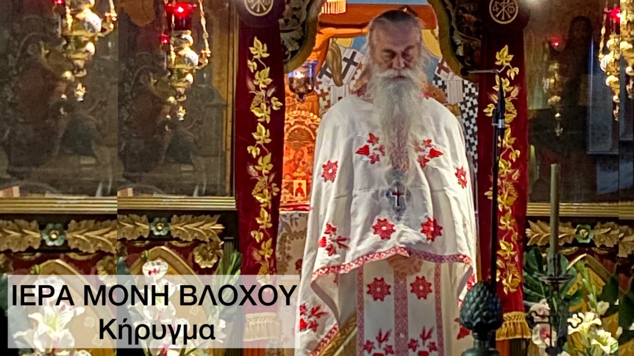 Κήρυγμα π. Ιεροθέου: «Αγαπήσεις τον πλησίον σου ως σεαυτόν»