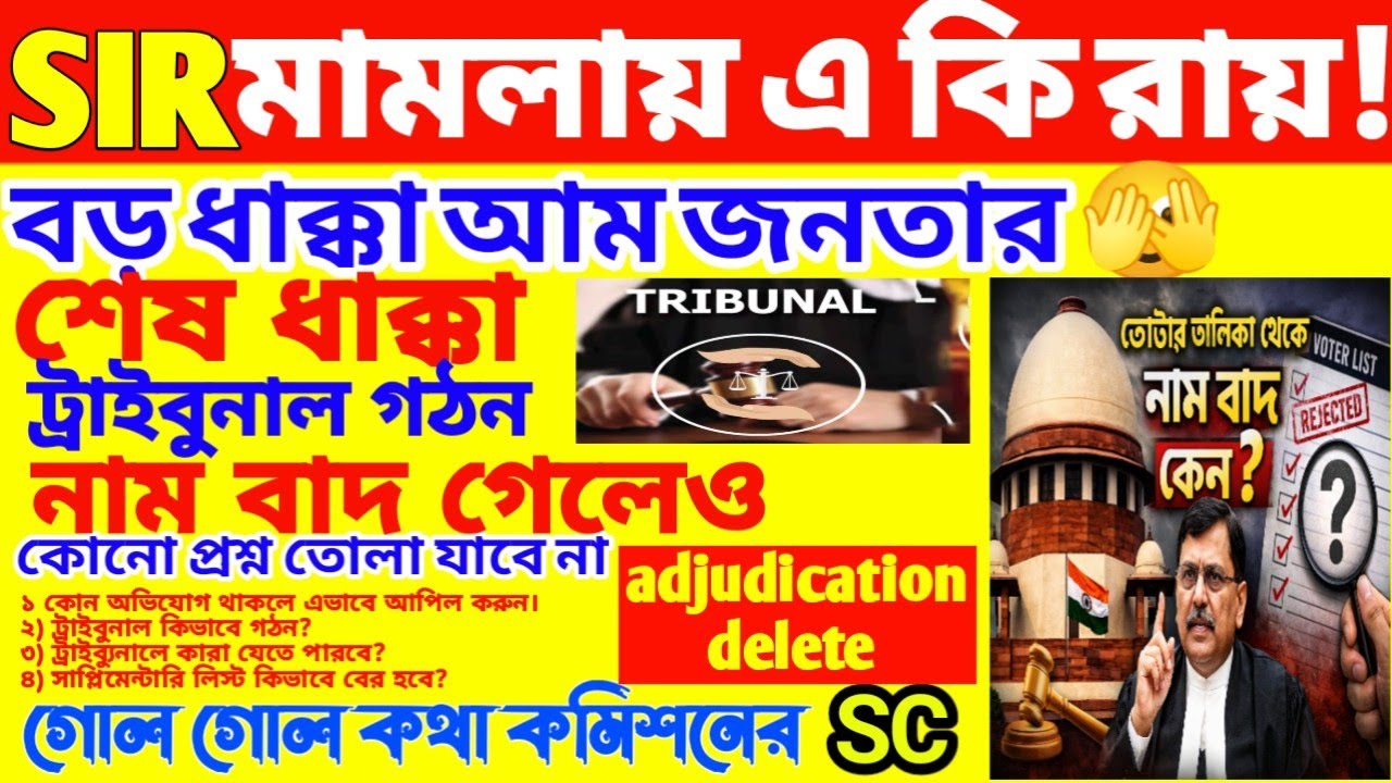 বড় ধাক্কা!🫣বাদ গেলেও কোনো প্রশ্ন করা যাবে না? ট্রাইব্যুনাল গঠন! অভিযোগ থাকলে কি করবেন? SC বড় রায়