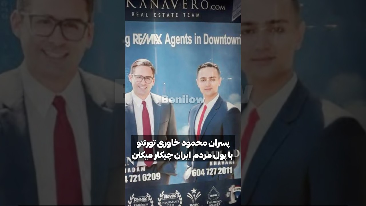 پسران خاوری در کانادا💸🤐#دانستنیها #عجایب #حقايق #یوتیوبر_ایرانی #کلاهبرداری #تاريخ #ثروت #جالب