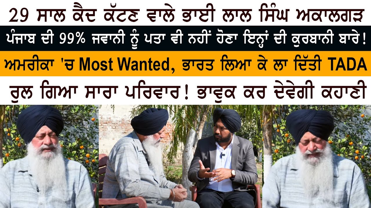 America (USA) Most Wanted Sikh Bhai Lal Singh Akalgarh Interview - 29 Year Prision (TADA)