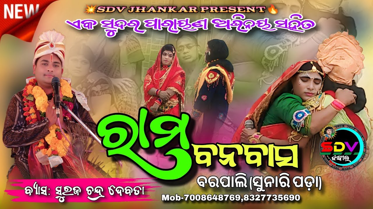 🔥ରାମ ବନବାସ 🎎Ram Banabas 🎙️ Voice Suraj Debata Parayana Pogram At-Bargarh Talipada 2026