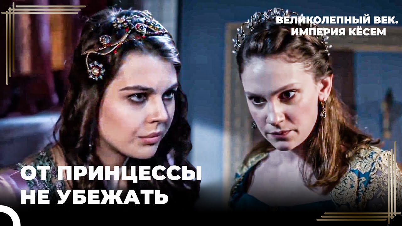 Предательница Наложница В Руках Фарии | Великолепный век. Империя Кёсем Серия 147