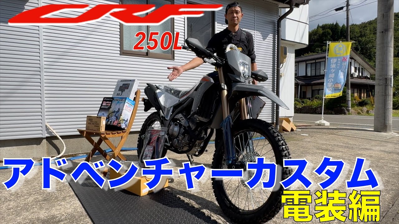 【CRF250L】アドベンチャーカスタム電装編