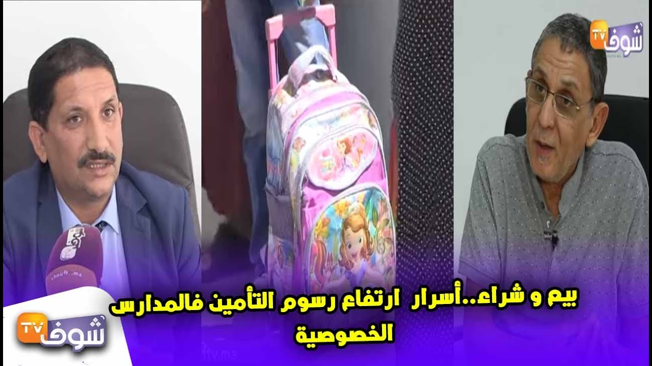 من10الدراهم فالدولة إلى 3000درهم فالتعليم الخصوصي..أسرار ارتفاع رسوم التأمين فالمدارس الخصوصية