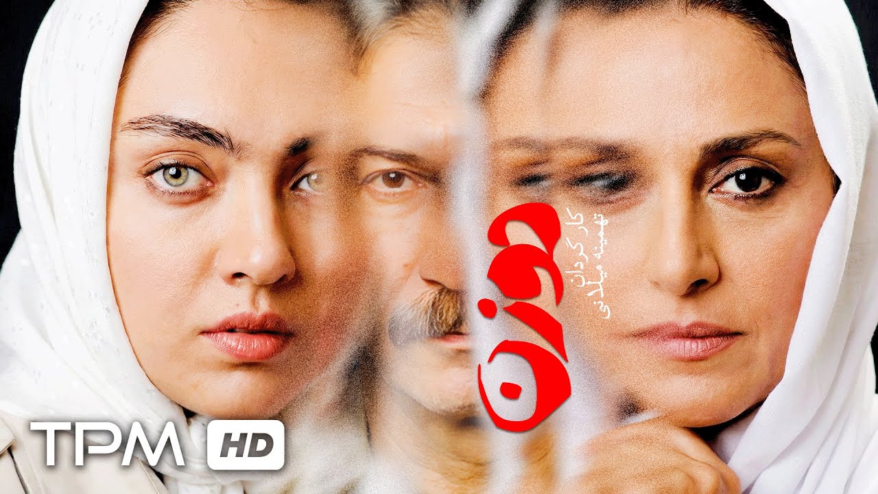 فیلم نوستالژی و عاشقانه دو زن با بازی نیکی کریمی، مریلا زارعی و محمدرضا فروتن اثر تهمینه میلانی